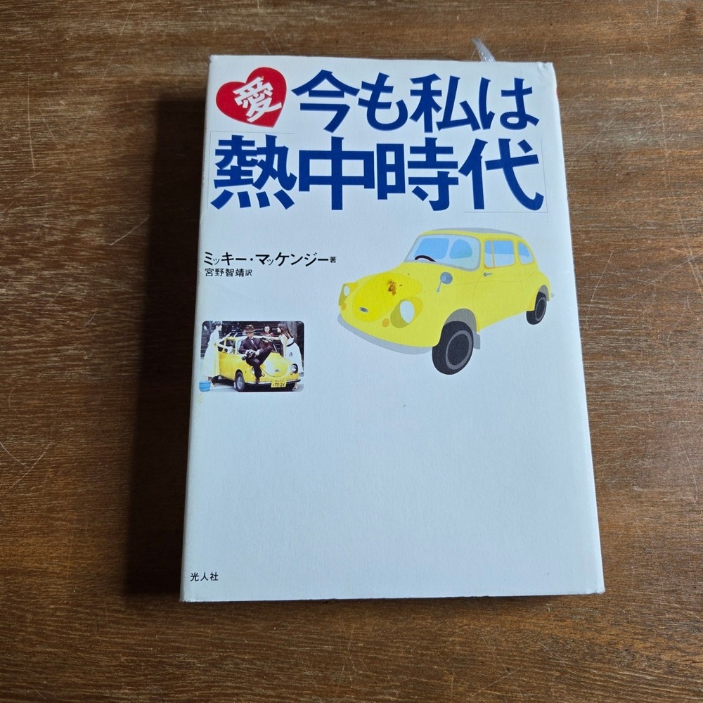 Kojinsha Miki Mackenzie Autobiography (Japanese) ‎ Netchu Jidai Hardcover Book